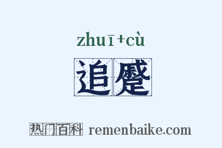 追蹙是什么意思的图片